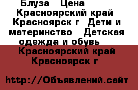 Блуза › Цена ­ 400 - Красноярский край, Красноярск г. Дети и материнство » Детская одежда и обувь   . Красноярский край,Красноярск г.